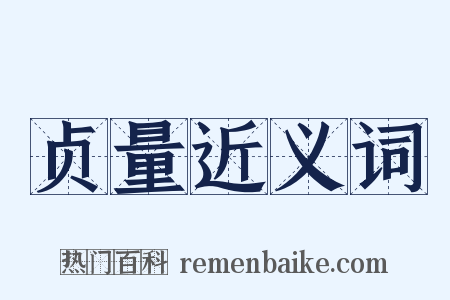 贞量近义词是什么意思的图片